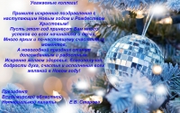 С Новым Годом!